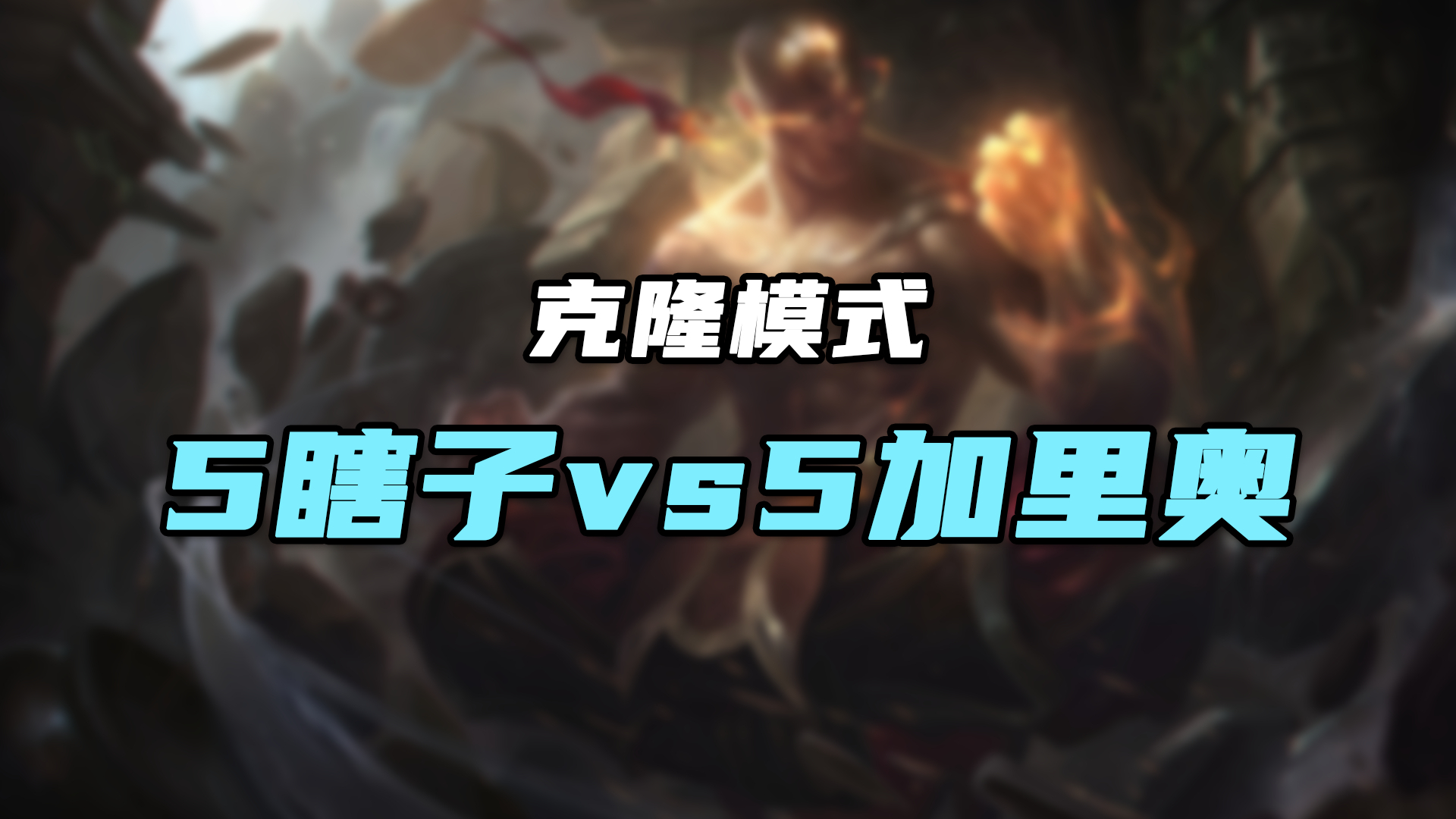 克隆模式选出五个瞎子踢皮球,但是这个皮球好像不太好踢